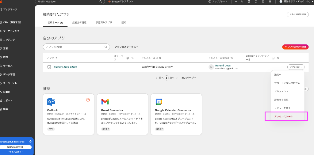 HubSpot アプリのアンインストール手順